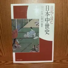 日記で読む日本中世史