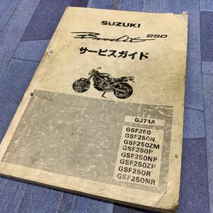 ■ 送料無料 ■ SUZUKI スズキ サービスガイド Bandit バンディット　250 GJ74A GSF250 サービスマニュアル 鈴木 ■