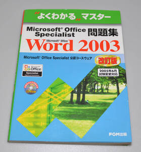 よくわかるマスター Microsoft Office Specialist 問題集 Word 2003 改訂版 古本