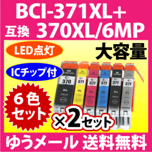 キヤノン BCI-371XL+370XL/6MP 6色セット×2セット 互換インクカートリッジ 大容量 染料インク 371 BCI371XL BCI370XL 370