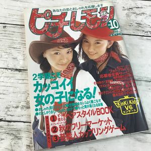 【中古品】ピチレモン1996年10月号 ピチレ ティーンモデル 希少雑誌 ティーン誌 KinKi Kids V6 榎本加奈子 井澤健