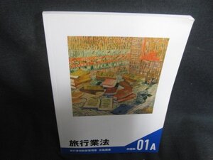 旅行業法　旅行業務取扱管理者　合格講座問題集　シミ日焼け有/DEH