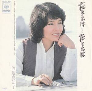 7”EP★渡辺真知子★たとえば・・・たとえば／港のフェスタ★79年★船山基紀★超音波洗浄済★試聴可能