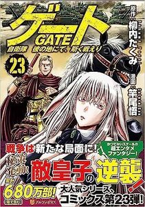 ゲート 自衛隊 彼の地にて、斯く戦えり (23)新品未開封品