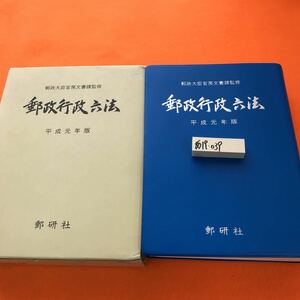 あ19-039 郵政行政六法 平成元年版 郵研社（蔵書印有り）