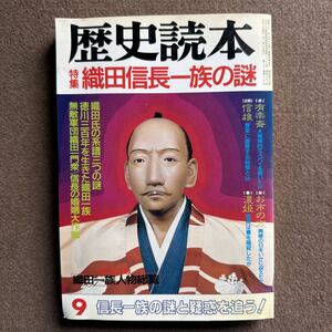 『220』◎（歴史読本 ）特集・織田信長一族の謎/昭和61年発行◎歴史書/古書/ほん/小説/漫画/雑誌/古史古伝◎