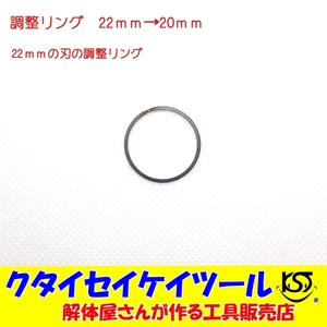 調整リング 22ｍｍ→20ｍｍ 日立 マキタ リョウビ グラインダー クタイセイケイツール KST