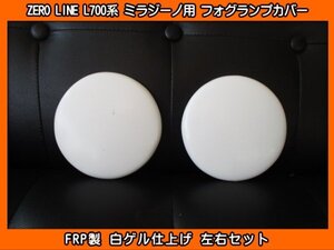 ZERO LINE L700系 ミラジーノ フォグランプカバー 左右SET 新品 FRP製 ゼロライン ミニライトSP用 L700S L700V L710S