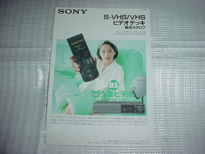 1991年9月　SONY　S-VHS/VHS/ビデオデッキの総合カタログ