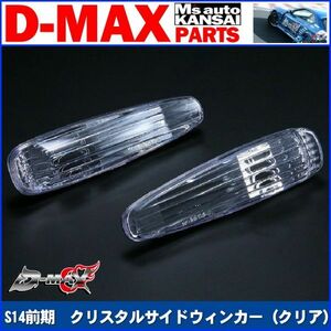 ●D-MAX 　S14シルビア前期　クリスタルサイドウィンカー（クリア）【えむずマックス】