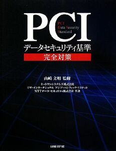 ＰＣＩデータセキュリティ基準完全対策 ＰＣＩ　Ｄａｔａ　Ｓｅｃｕｒｉｔｙ　Ｓｔａｎｄａｒｄ／山崎文明【監修】，ネットワンシステムズ