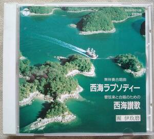 CD 西海ラプソディー・西海讃歌 GES-10726 SAIKAI RHAPSODY ODE TO SAIKAI 團伊玖磨 IKUMA DAN 堀口大學 藤浦洸 無伴奏合唱曲 藤原合唱団