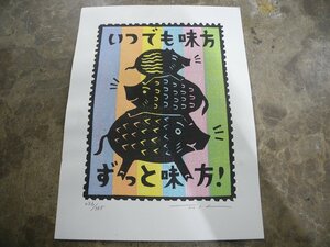 真作　大野隆司　干支版画「イノシシ」めんどうくさいことにトライ／干支木版画236/365（^00YA18B