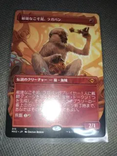 敏捷なこそ泥、ラガバン ボーダーレス MTG 日本語