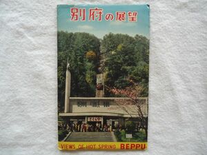 【絵はがき】『別府の展望』8枚 外袋付き【昭和絵葉書大分 ケーブル楽天地 砂湯 大仏 観海寺温泉 城島高原 別府港船舶汽船 楠銀天街商店街