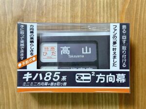 ミニミニ方向幕 JR東海 キハ85系