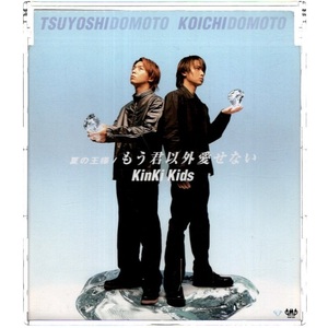 音楽CD KinKi Kids 「夏の王様/もう君以外愛せない」 ジャニーズ (ELOV-Label) JECN-0011 冒頭数分再生確認済 7mmスリムケース