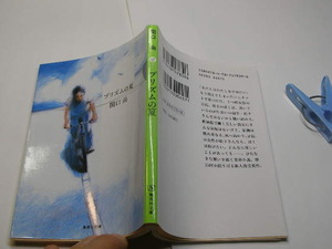 関口尚著 プリズムの夏 中古良品 集英社文庫2009年7刷 定価457円 195頁 文庫新書4冊程送188