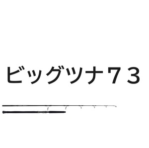 送料半額　リップルフィッシャー　ビッグツナ　73　ジャパンスペシャル