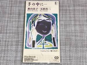 送料込み 森山良子・玉置浩二／手の中に…／愛のそばへ 8cm SCD即決