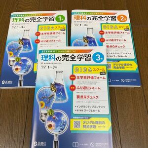 最新☆東京書籍参考　理科の完全学習　3冊　正進社