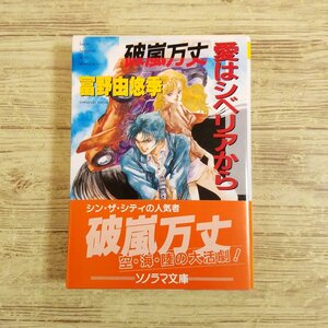 アニメ小説[破嵐万丈 愛はシベリアから(1992年第1刷・帯付き)] 富野由悠季 ダイターン3 スピンオフ小説第4巻 最終巻【送料180円】