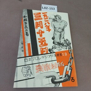 L02-153 一九二八年三月十五日 小林多喜二 復刻全集 ほるぷ出版 印字あり アンカット本