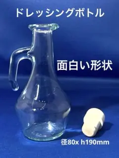 ガラス製ドレッシングボトル　径80x190mm
