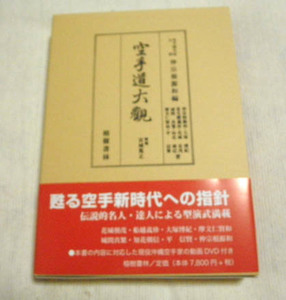 ★送料無料　空手道大観 改訂縮刷版　ＤＶＤ付　仲宗根源和（沖縄・琉球・唐手・古武道・古武術）