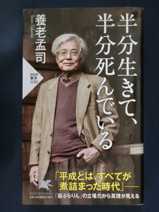 養老孟司　半分生きて、半分死んでいる　ベストセラー「バカの壁」著者