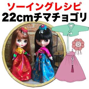 22cmドール＜チマチョゴリ＞ソーイングレシピ 難易度★★★