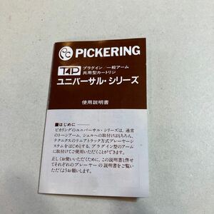 PICKERING ユニバーサルシリーズ　カートリッジ説明書　美品