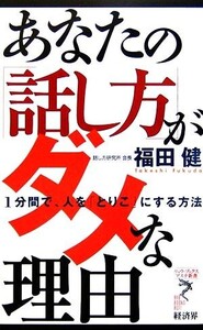 あなたの「話し方」がダメな理由 1分間で、人を「とりこ」にする方法 リュウブックス・アステ新書/福田健【著】