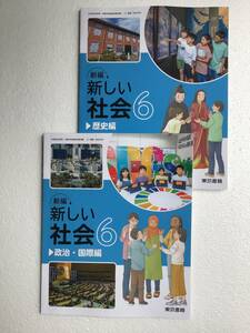 小学校社会科用教科書2冊セット　新編　新しい社会6 政治・国際編/歴史編　東京書籍　[605][606] 令和6年発行　新品