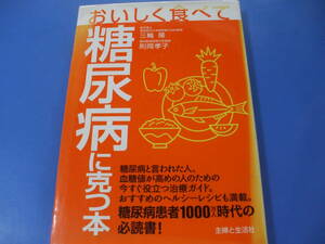 ★おいしく食べて 糖尿病に克つ本★