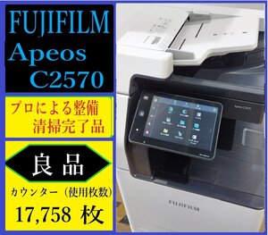 【大阪発】★値下げ！早い者勝ちです！★【FUJIFILM 】☆Apeos C2570☆ カウンター 17,758枚 ☆ 分解・整備済み☆(7362)