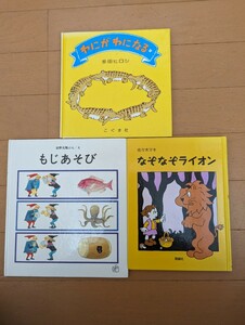 中古絵本3冊☆わにがわになる・多田ヒロシ☆もじあそび・安野光雅☆なぞなぞライオン・佐々木マキ☆送料込み