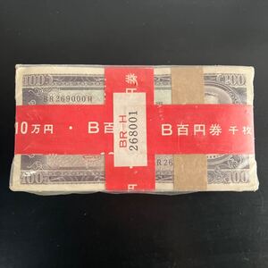 【未使用保管品】100円札 日本 旧紙幣 板垣退助 B券 B百円券 1000枚 千枚 額面10万円 帯付き 大蔵省 未開封 保管品 ★9