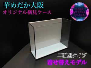 【華めだか大阪】オリジナル横見ケース『ヤバいケース』二面黒 着せ替えモデル 撮影用容器 品番GB2K 夢中メダカ様主催イベントでも大活躍