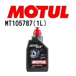 MT105787 MOTUL モチュール ギア・ボックス 1L ギアオイル/ATオイル 粘度 80W-90 容量 1L 送料無料 新品