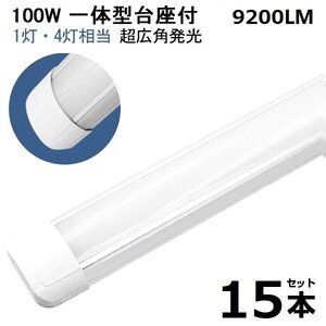 即納！15本 100W led蛍光灯 1灯・4灯相当 一体型 直管 LED蛍光灯 台座付 120cm 昼光色 AC110V 軽量版 防虫 防塵 防湿 送料無料 1年保証