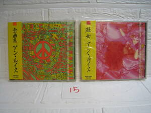 NO.15 美品 廃盤 CD アン・ルイス 遊女 VDR-1206 全曲集 VDR-1131 2枚セット 旧規格 3200円盤税表記無 帯付