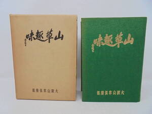 【 山草趣味 1～12 大阪山草倶楽部 会誌　創刊号～12号 復刻版 】昭和50年発行 函付 冊子付き//