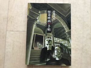 10 7170　 怪奇映画の手帖　ホラー・シネマ・パラダイス　菊地秀行　幻想文学出版局　1993年初版