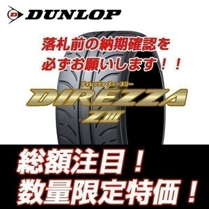 新品随時入荷　DIREZZA ZⅢ 205/45R17　ダンロップ ディレッツア Z3 205/45/17 【4本セット送料込 ￥78,880～】 ☆入荷後即発送可能☆