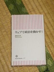 ウェブで政治を動かす！/津田大介 朝日新書