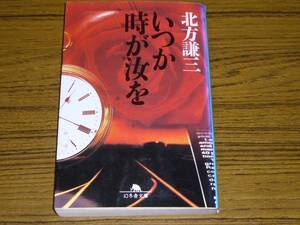 ●北方謙三 「いつか時が汝を」　(幻冬舎文庫)