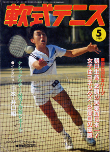 月刊『軟式テニス』1989年5月号 　通算第168号（現ソフトテニスマガジン SOFT-TENNIS Magazine）