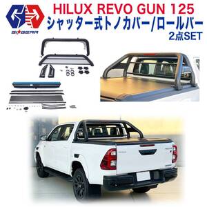 [GI★GEAR社製] シャッター式 トノカバー ＆ ロールバー 2点セット HILUX ハイラックス GUN125[パーツ X Z GRスポーツ 前期 後期 ]