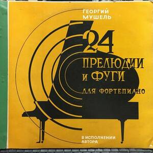 MELODIYA ゲオルギー・ムシェル(P) 24の前奏曲とフーガ 3LP / Georgi Muschel(P) 24 Preludes and Fugue 3LP Super-Rare